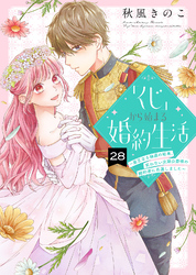 「くじ」から始まる婚約生活～厳正なる抽選の結果、笑わない次期公爵様の婚約者に当選しました～（28）