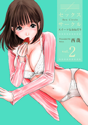 セックスサークル　～スイーツなおねだり～ 2巻