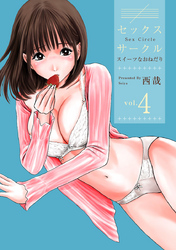 セックスサークル　～スイーツなおねだり～ 4巻