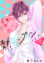 【単話売】熱愛プリンス お兄ちゃんはキミが好き 92話