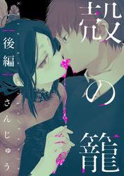 殻の籠【単話売】後編