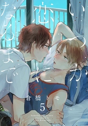 いつか恋になるまで(5)