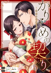 かりそめの契り～後家の花嫁は愛される～ 5