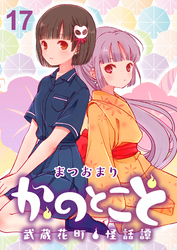 かのとこと～武蔵花町怪話譚～　ストーリアダッシュ連載版　第17話