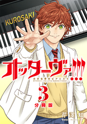 オッターヴァ！！！ 小さな手のピアニスト 分冊版 3