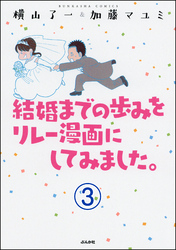 結婚までの歩みをリレー漫画にしてみました。（分冊版）　【第3話】