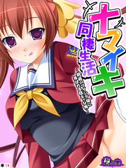 ナマイキ同棲生活 ～親戚のツインテ娘に弄ばれる陰キャな俺～　（単話）　第１４話