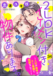 2LDKイケメン付き物件あります。～入社の条件がドS専務と同居なんて！～（分冊版）　【第34話】