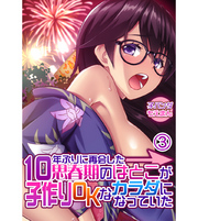 10年ぶりに再会した思春期のはとこが子作りOKなカラダになっていた3