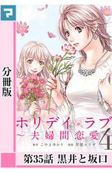 ホリデイラブ ～夫婦間恋愛～【分冊版】 第35話