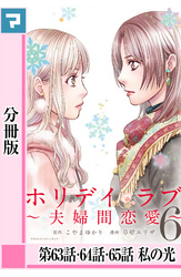 ホリデイラブ ～夫婦間恋愛～【分冊版】 第63・64・65話