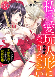 私の愛玩人形（ドール）になりなさい～インテリ変態教授とイカされ契約結婚～6