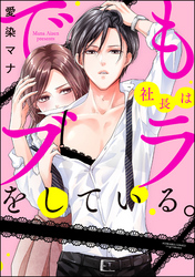 でも社長はブラをしている。（分冊版）　【第8話】