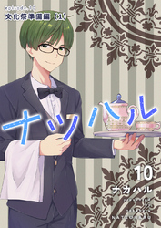 ナツハル(10) 文化祭準備編(1)