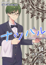 ナツハル(14) 文化祭当日編(3)