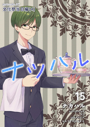 ナツハル(15) 文化祭当日編(4)