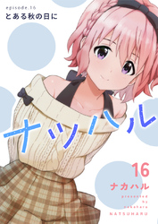 ナツハル(16) とある秋の日に