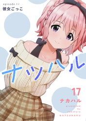 ナツハル(17) 彼女ごっこ