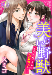 美しい野獣～ルームメイトは女装男子！？～（4）
