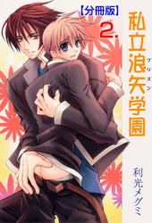 私立浪矢学園【分冊版】　2