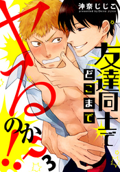 友達同士でどこまでヤるのか！？(3)