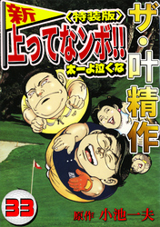 ザ・叶精作　新・上ってなンボ！！太一よ泣くな33<特装版>