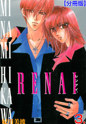RENAI【分冊版】　3