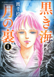 黒き海 月の裏（分冊版）