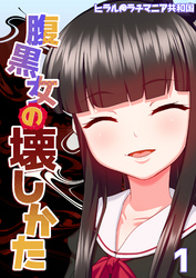腹黒女の壊しかた-生徒会長・平井栗子の場合-