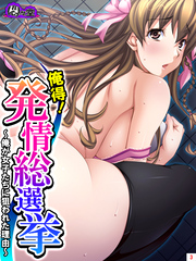 俺得！発情総選挙 ～俺が女子たちに狙われた理由～　第３巻