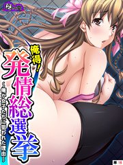 俺得！発情総選挙 ～俺が女子たちに狙われた理由～　（単話）　第１６話