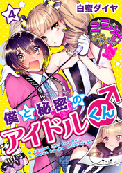 僕と秘密のアイドルくん♂ 4
