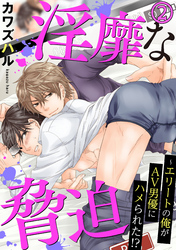 【電子版特典付】淫靡な脅迫～エリートの俺がAV男優にハメられた！？ 2