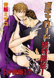 ボディガード絶対服従！【分冊版】7