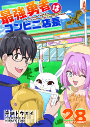 最強勇者はコンビニ店長【単話版】（２８）