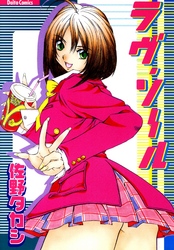 ラヴ・ソール　佐野タカシ作品集