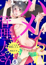 ハメられ管理人さん（6）