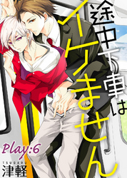 途中下車はイケません　Play:6