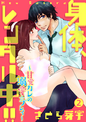 身体、レンタル中！！～甘党カレの溺愛☆プレイ～ 2話