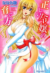 正しい令嬢の育て方