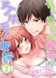 ちっちゃい彼女とケダモノ彼氏～溺愛エッチでトロけるカラダ3