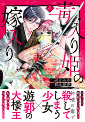 毒入り姫の嫁入り　分冊版（４）