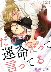 だから運命だって言ってる(2)