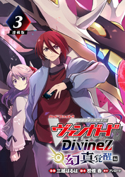 カードファイト！！ ヴァンガード Divinez 幻真覚醒編 連載版：3