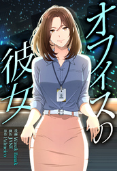 オフィスの彼女【分冊版】第8話