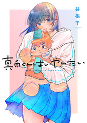 真白くんはいやしたい(3)