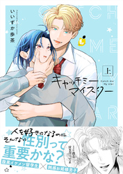 キャッチミーマイスター【電子単行本】