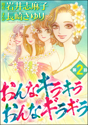 おんなキラキラ おんなギラギラ（分冊版）　【第2話】