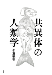 共異体の人類学