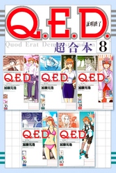 Ｑ．Ｅ．Ｄ．証明終了　超合本版（８）